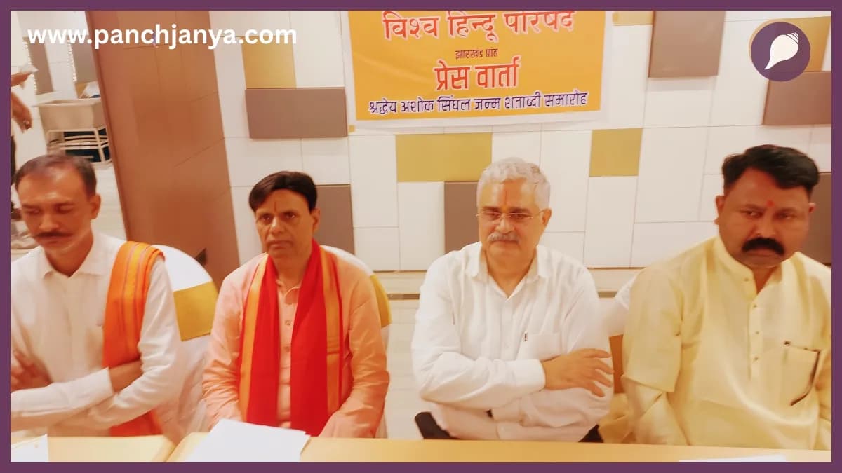 झारखंड में VHP का बड़ा ऐलान: अशोक सिंहल की जन्म शताब्दी पर वर्षभर मनाएगी उत्सव, 4 अक्टूबर को रांची में भव्य आगाज!